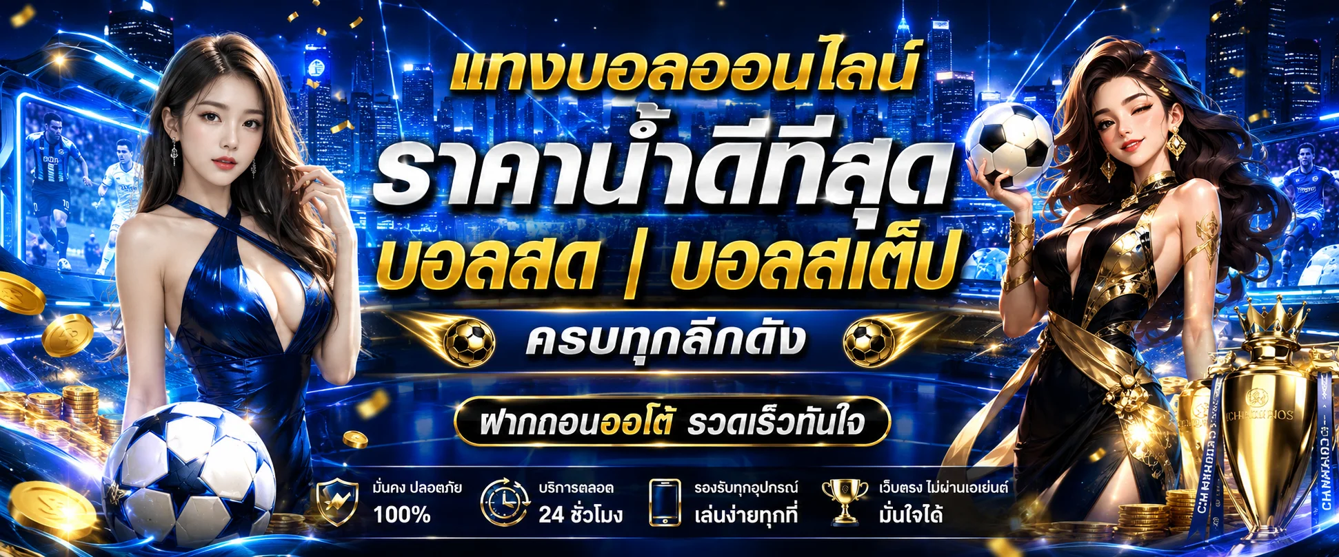 แทงบอลออนไลน์ AMAZING168 เว็บพนันกีฬาครบทุกลีกดัง