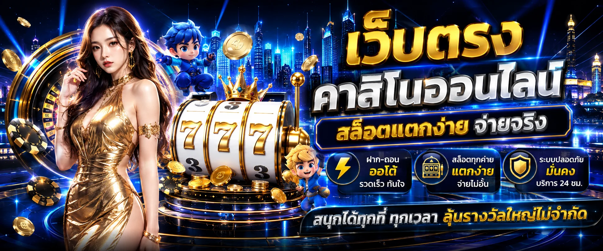 แบนเนอร์ AMAZING168 เว็บคาสิโนออนไลน์ สล็อต บาคาร่า ครบทุกค่าย